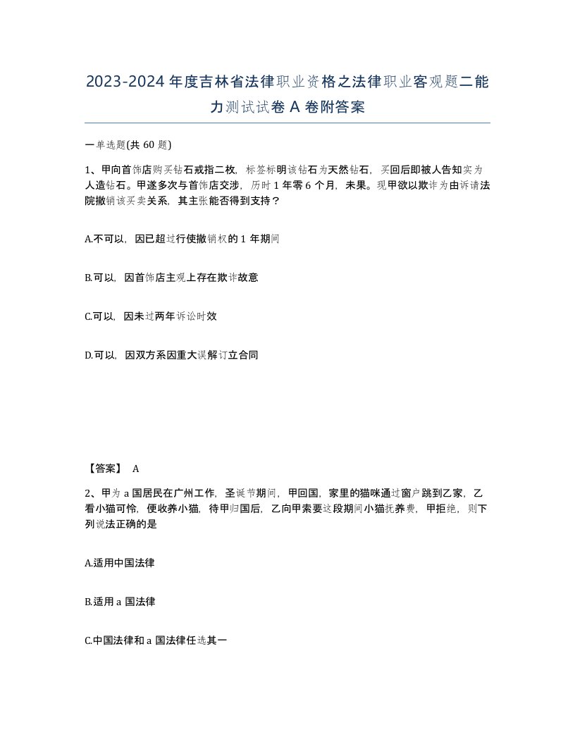 2023-2024年度吉林省法律职业资格之法律职业客观题二能力测试试卷A卷附答案