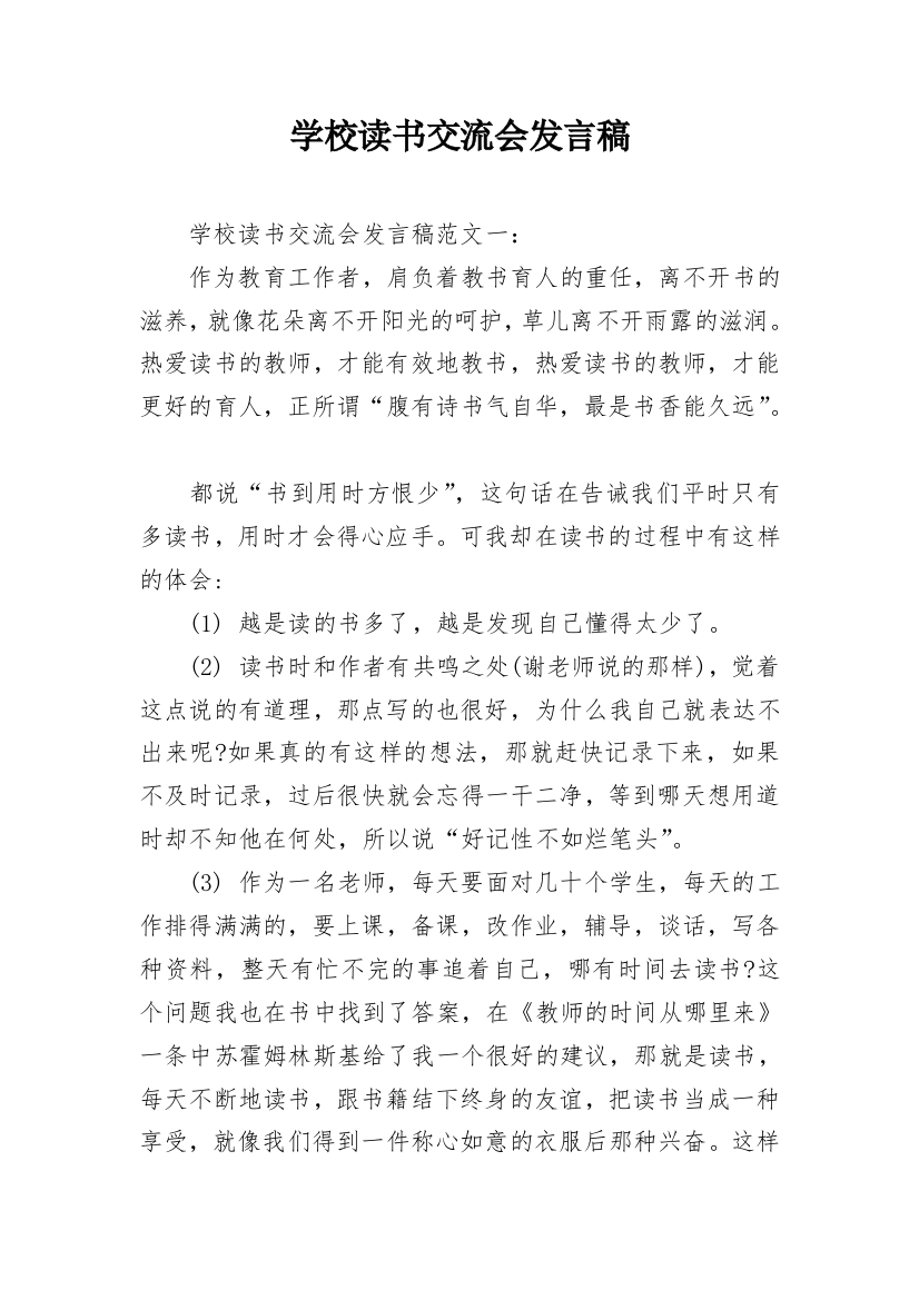 学校读书交流会发言稿