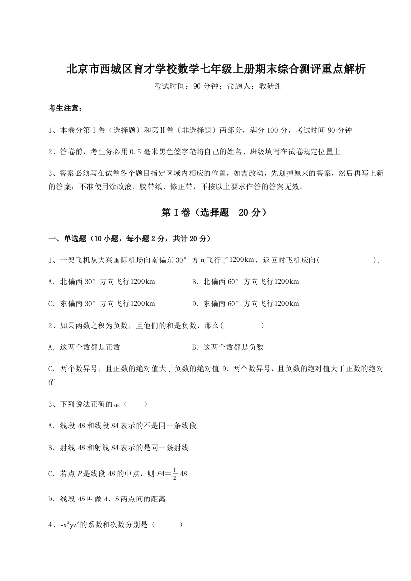 小卷练透北京市西城区育才学校数学七年级上册期末综合测评重点解析试题（含答案解析版）