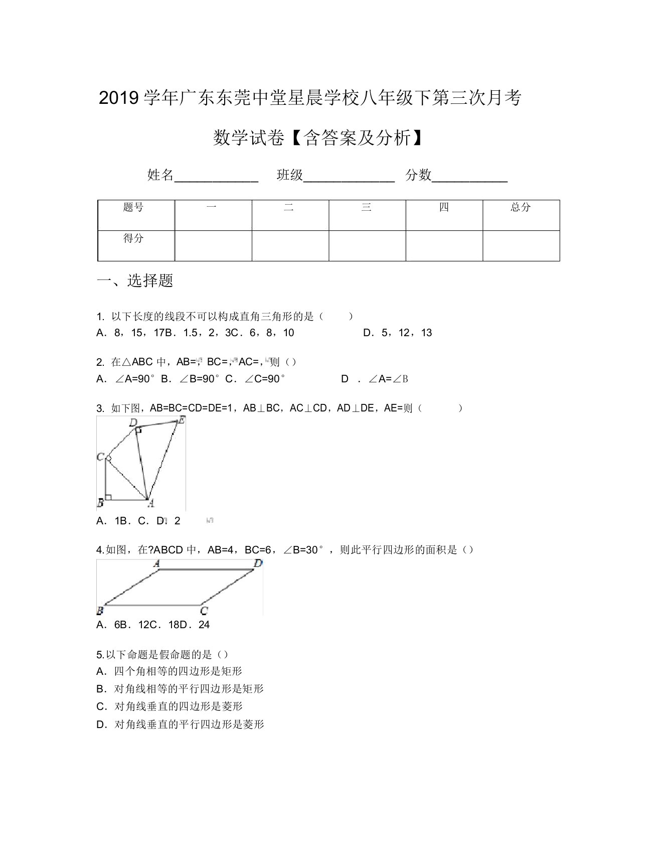 2019学年广东东莞中堂星晨学校八年级下第三次月考数学试卷【含及解析】