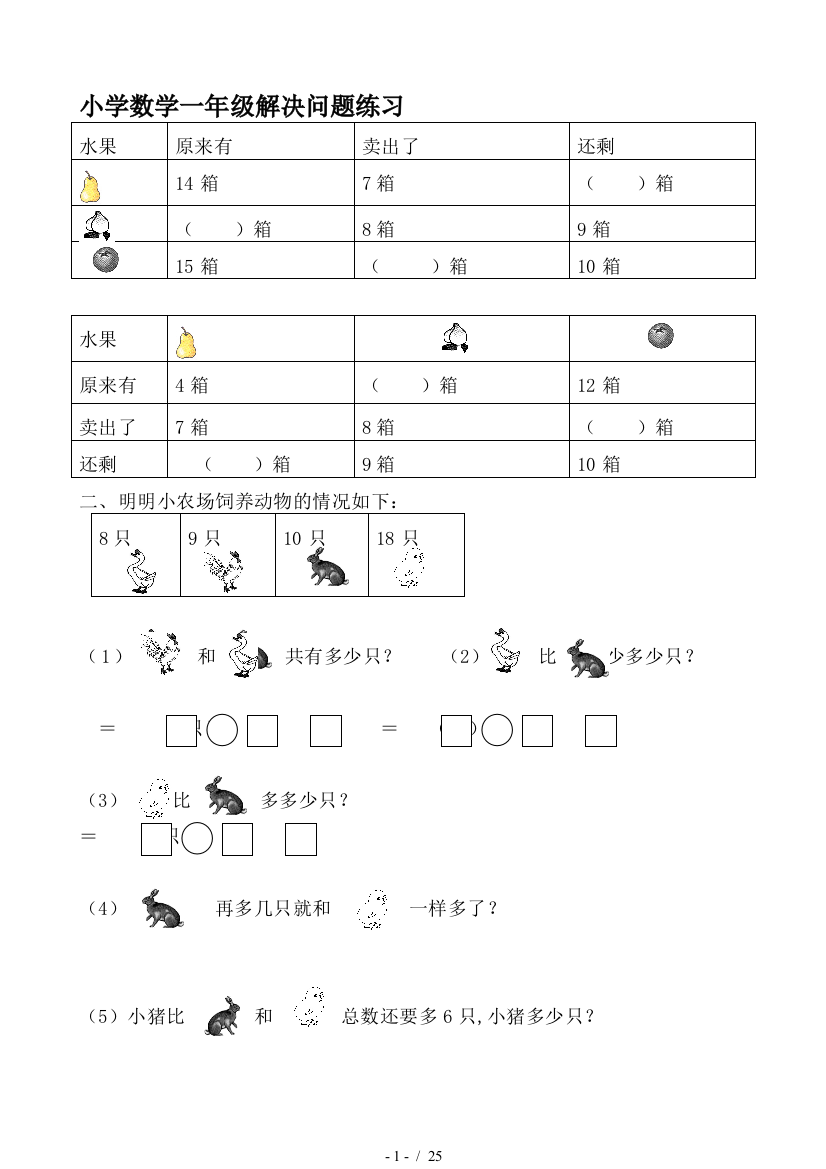 小学数学一年级解决问题练习