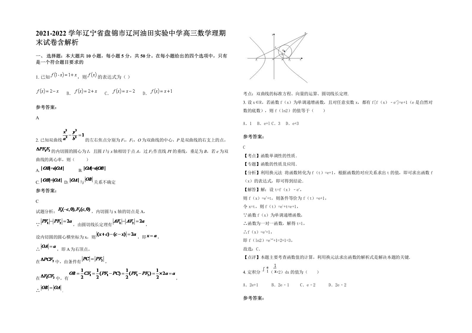 2021-2022学年辽宁省盘锦市辽河油田实验中学高三数学理期末试卷含解析