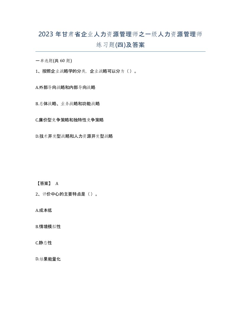 2023年甘肃省企业人力资源管理师之一级人力资源管理师练习题四及答案