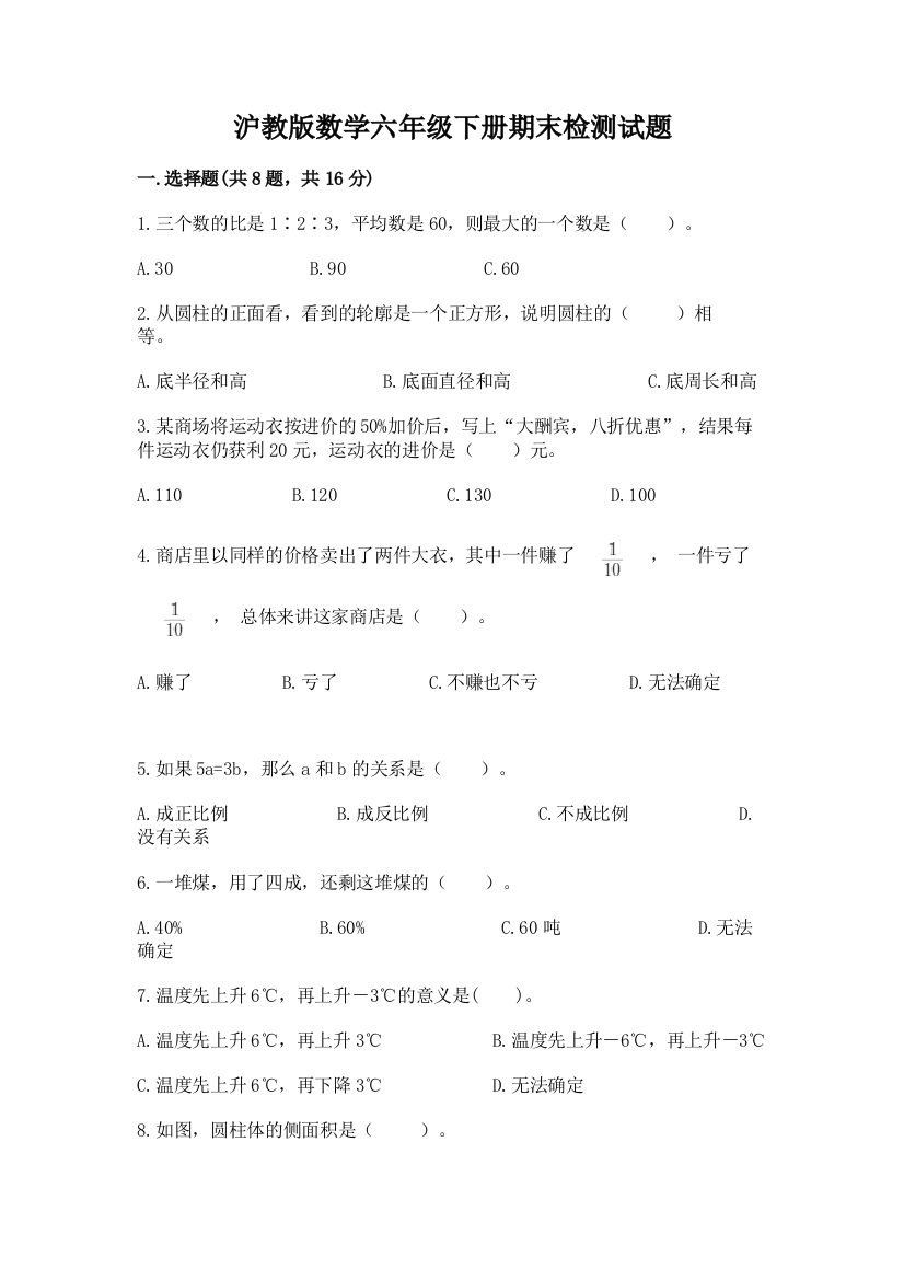 沪教版数学六年级下册期末检测试题【考点梳理】