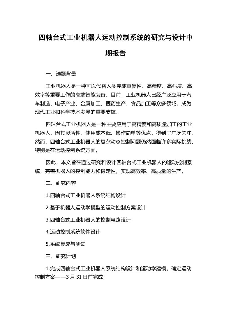 四轴台式工业机器人运动控制系统的研究与设计中期报告