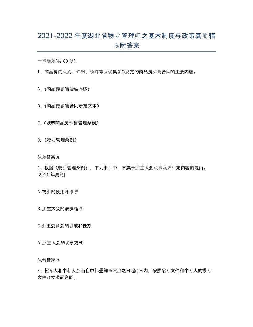 2021-2022年度湖北省物业管理师之基本制度与政策真题附答案