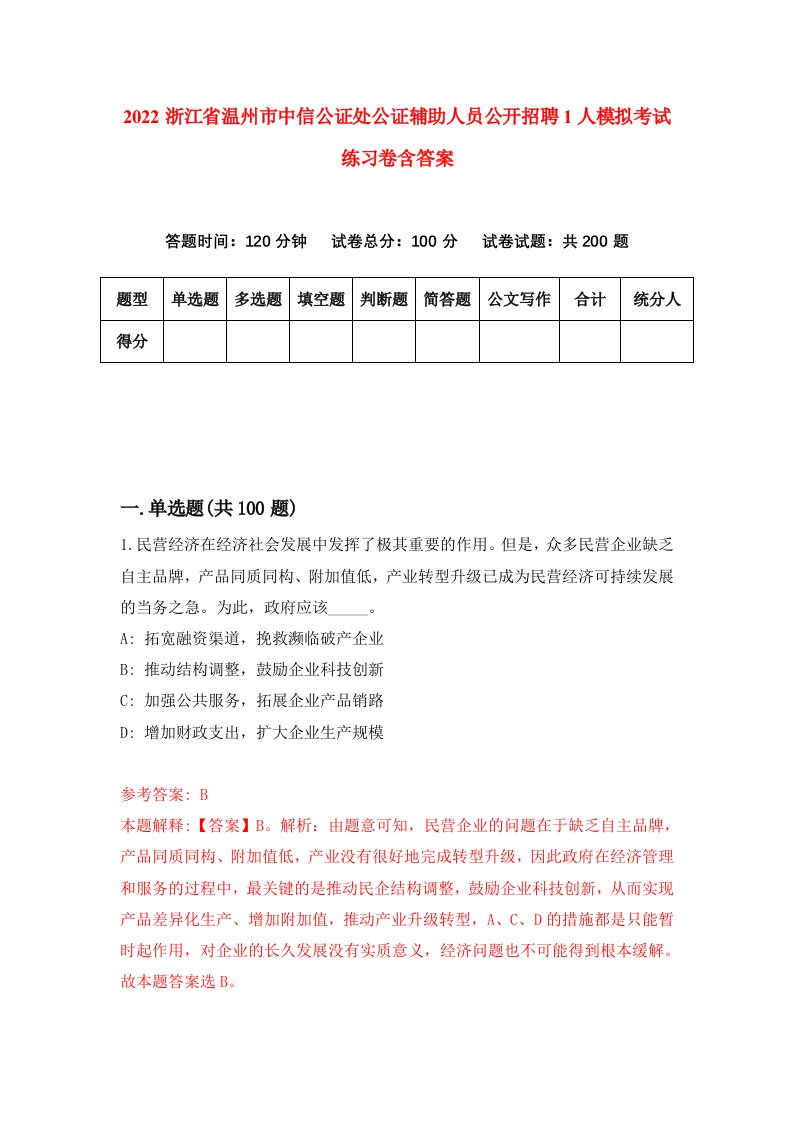 2022浙江省温州市中信公证处公证辅助人员公开招聘1人模拟考试练习卷含答案4