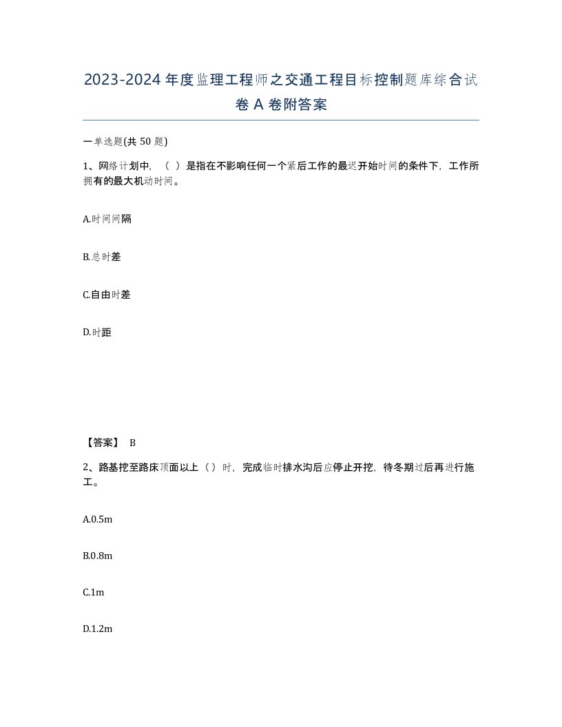 20232024年度监理工程师之交通工程目标控制题库综合试卷A卷附答案