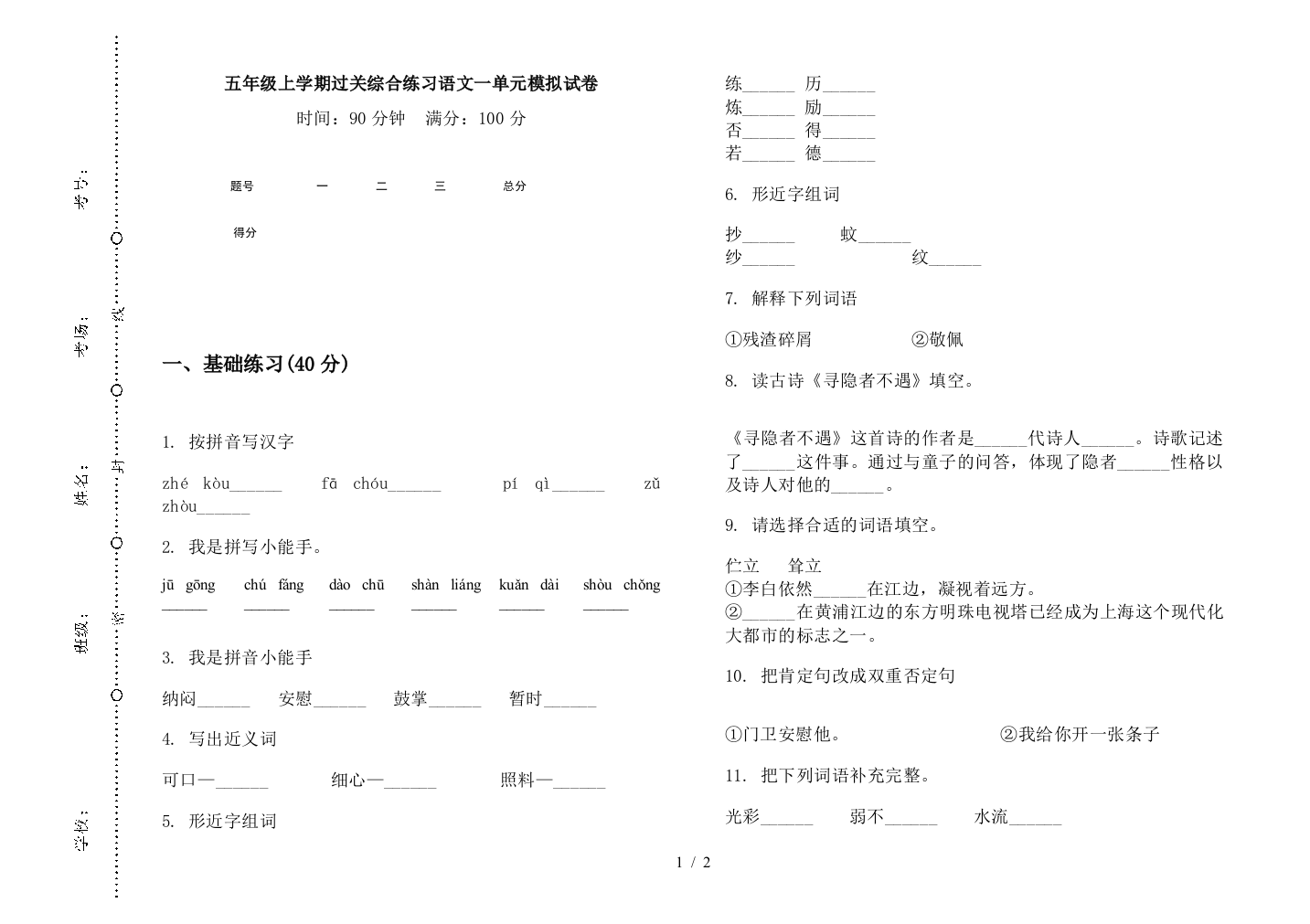 五年级上学期过关综合练习语文一单元模拟试卷