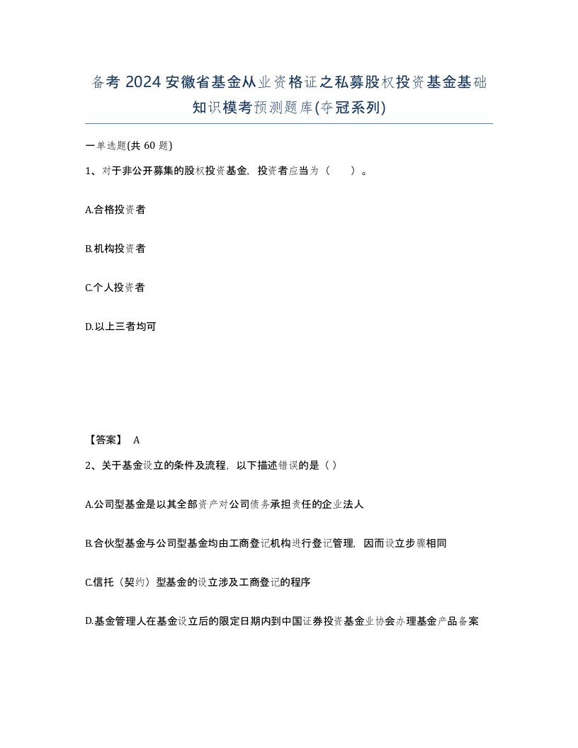 备考2024安徽省基金从业资格证之私募股权投资基金基础知识模考预测题库夺冠系列