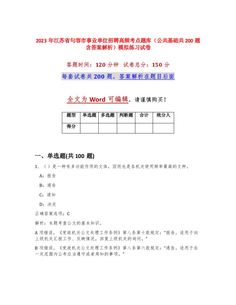 2023年江苏省句容市事业单位招聘高频考点题库公共基础共200题含答案解析模拟练习试卷