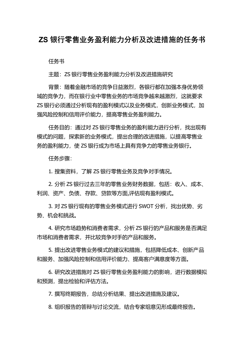 ZS银行零售业务盈利能力分析及改进措施的任务书