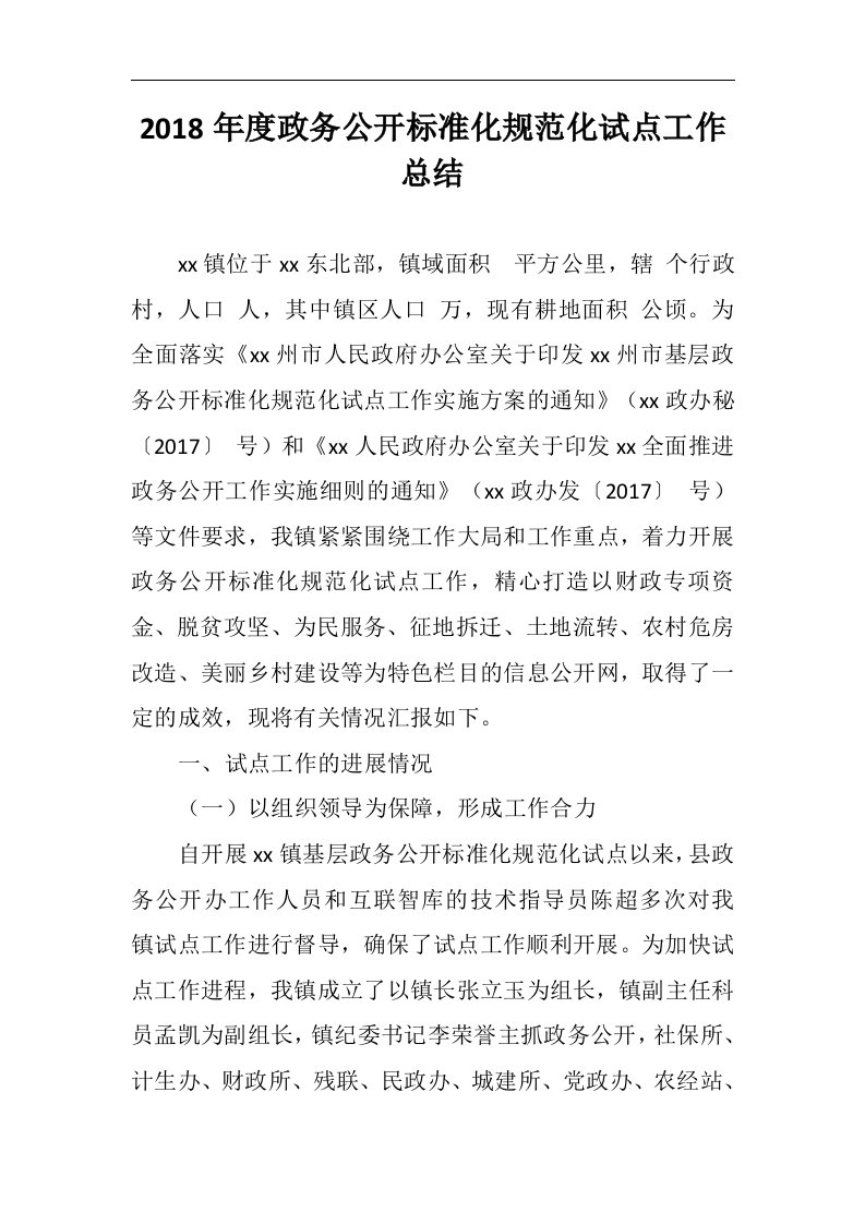 2020年度政务公开标准化规范化试点工作总结县委书记民情日记多篇