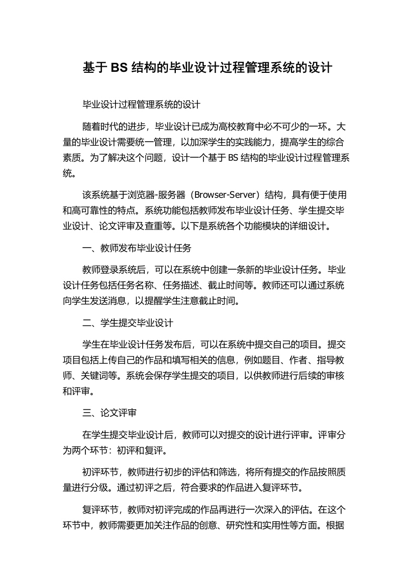 基于BS结构的毕业设计过程管理系统的设计