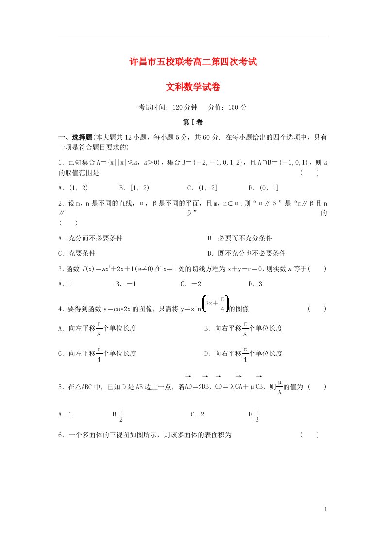 河南省许昌市五校高二数学第四次联考试题