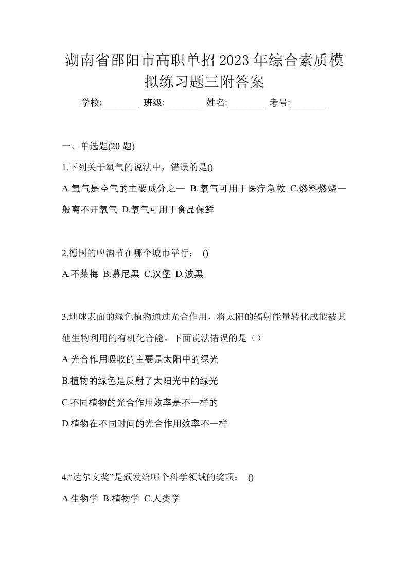 湖南省邵阳市高职单招2023年综合素质模拟练习题三附答案