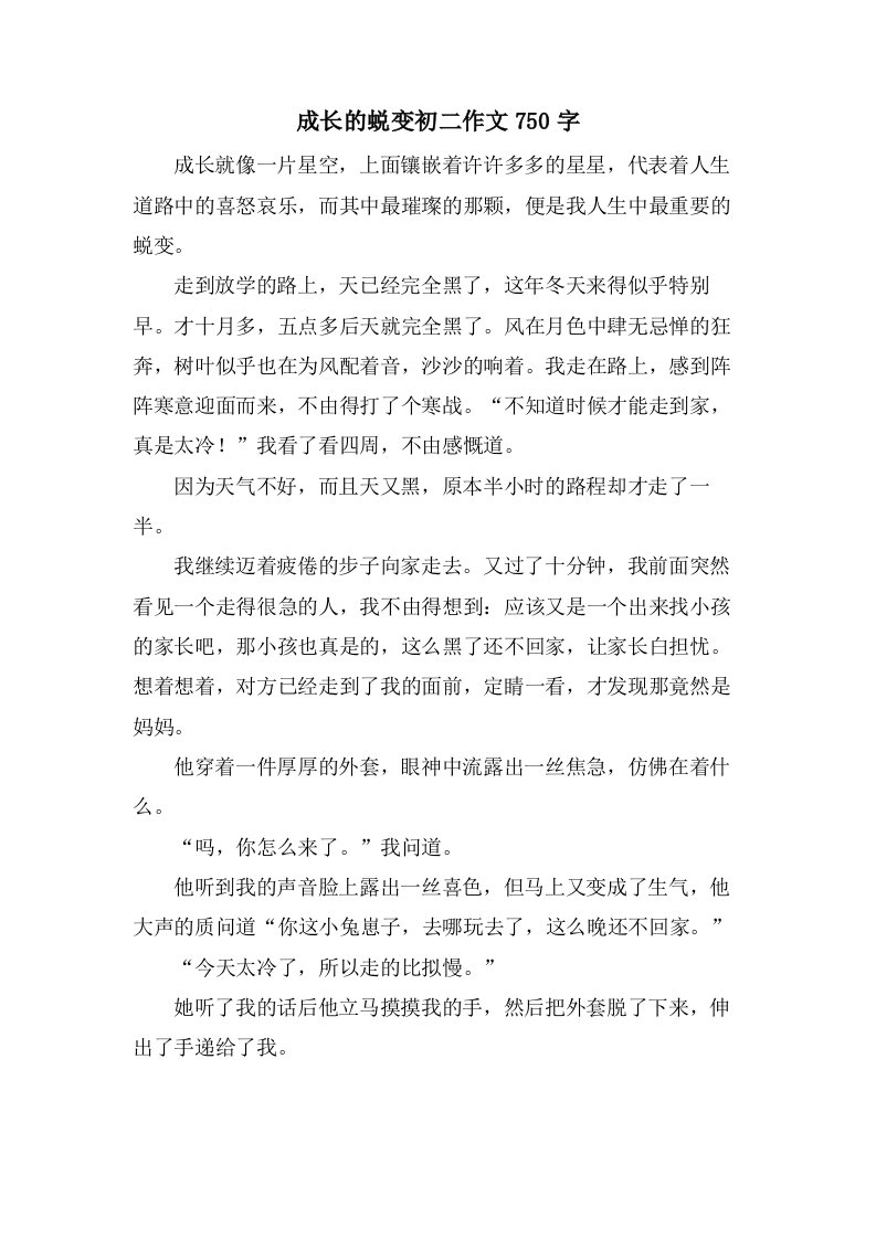 成长的蜕变初二作文750字