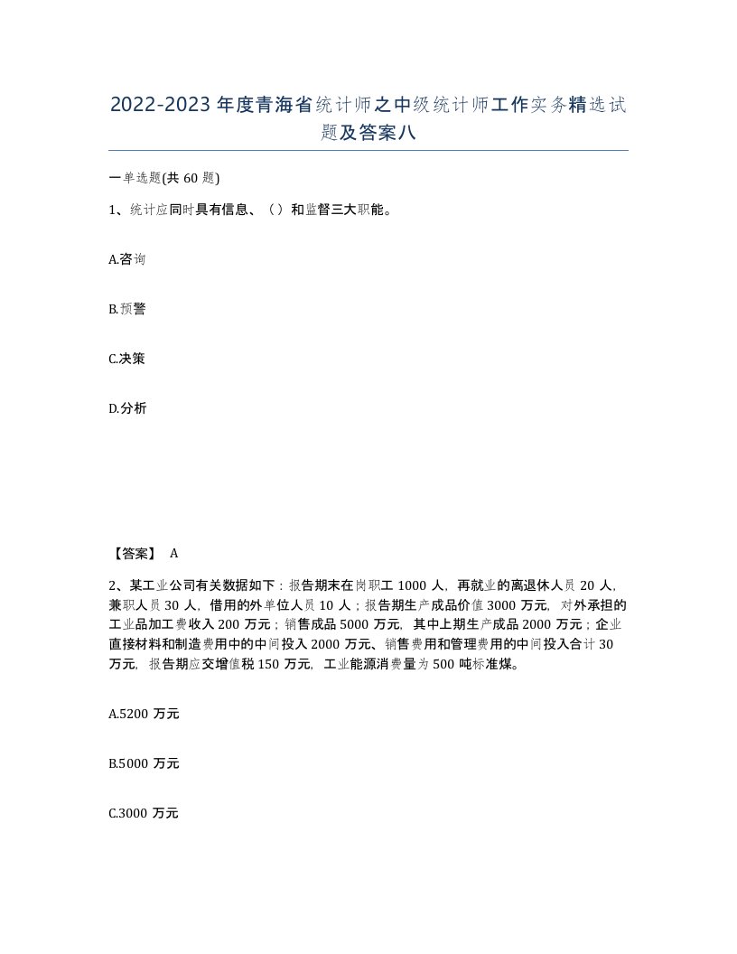 2022-2023年度青海省统计师之中级统计师工作实务试题及答案八