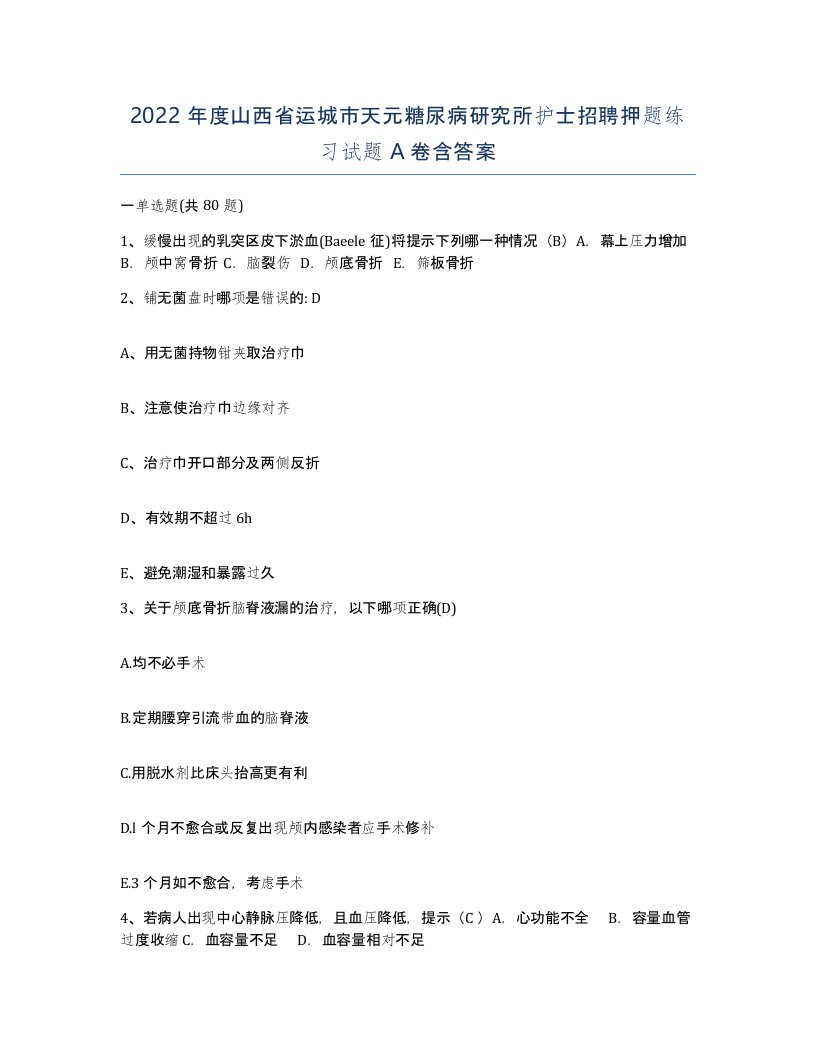 2022年度山西省运城市天元糖尿病研究所护士招聘押题练习试题A卷含答案