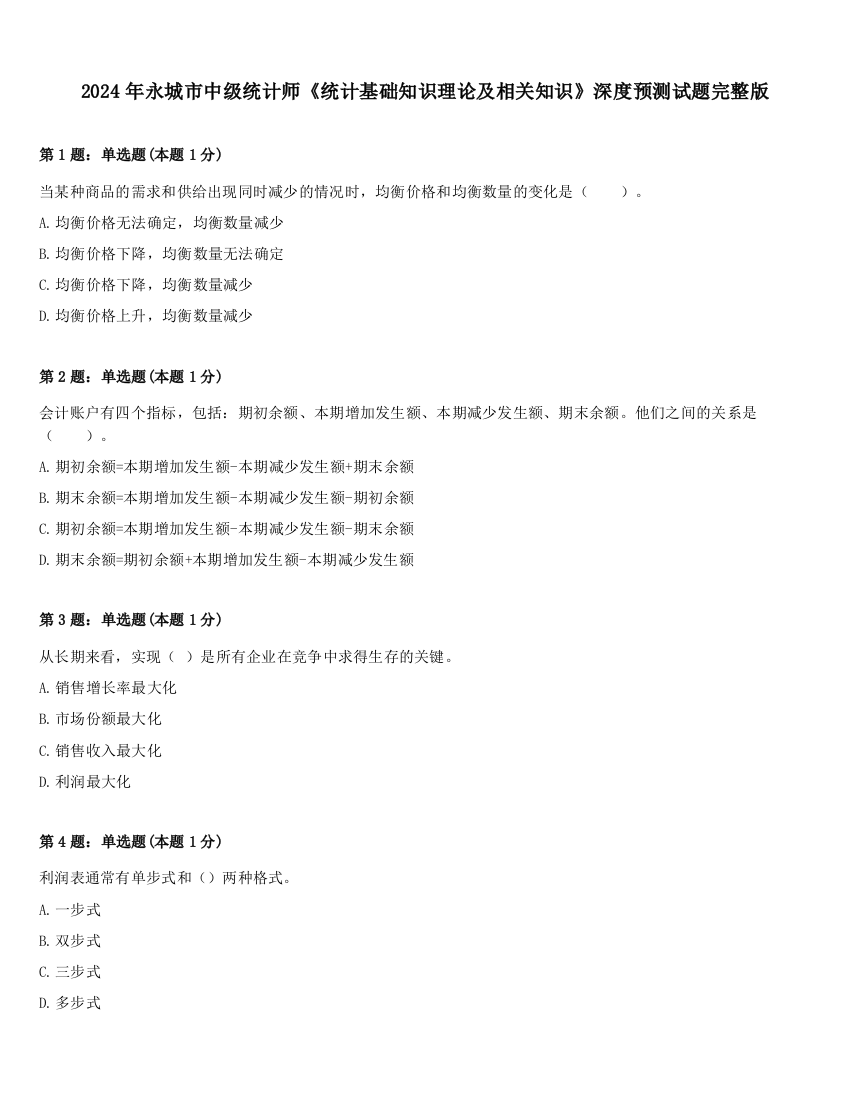 2024年永城市中级统计师《统计基础知识理论及相关知识》深度预测试题完整版