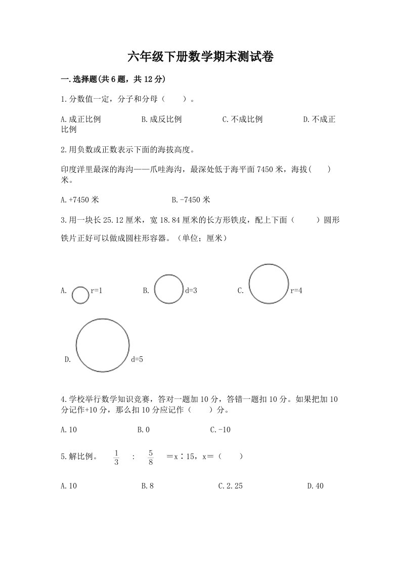 六年级（下册）数学期末测试卷【历年真题】