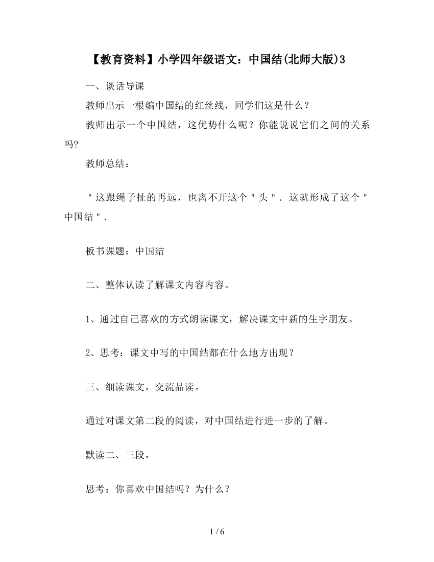 【教育资料】小学四年级语文：中国结(北师大版)3