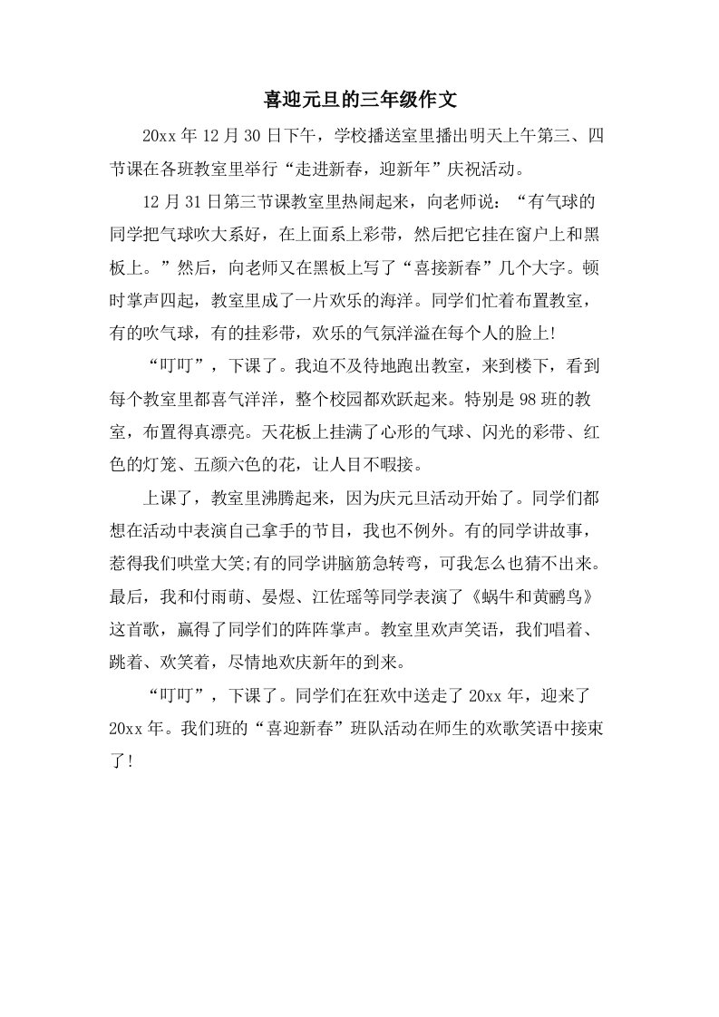 喜迎元旦的三年级作文