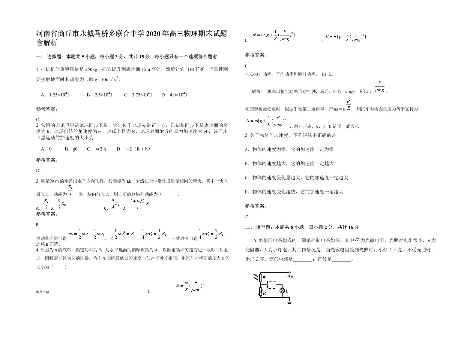 河南省商丘市永城马桥乡联合中学2020年高三物理期末试题含解析