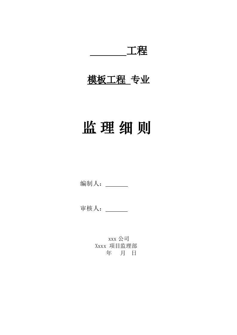 工程模板专项监理实施细则旁站监理方案