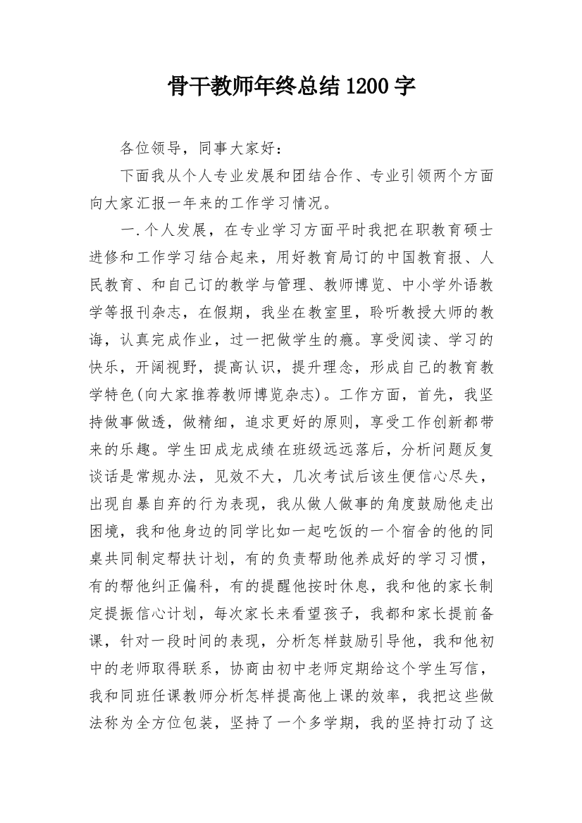 骨干教师年终总结1200字