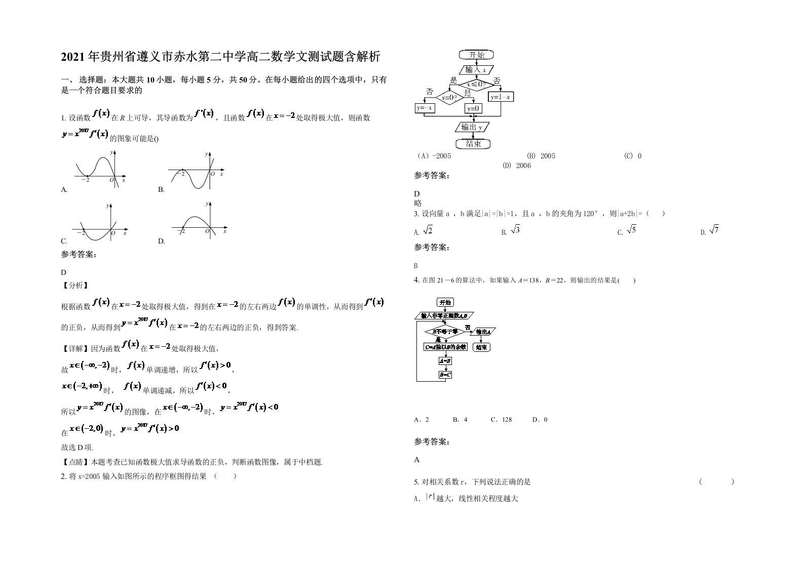 2021年贵州省遵义市赤水第二中学高二数学文测试题含解析