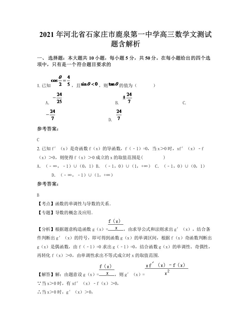 2021年河北省石家庄市鹿泉第一中学高三数学文测试题含解析