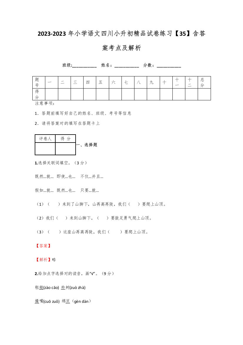 2023年小学语文四川小升初精品试卷练习含答案考点及解析