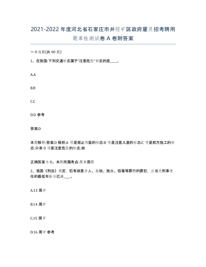 2021-2022年度河北省石家庄市井陉矿区政府雇员招考聘用题库检测试卷A卷附答案