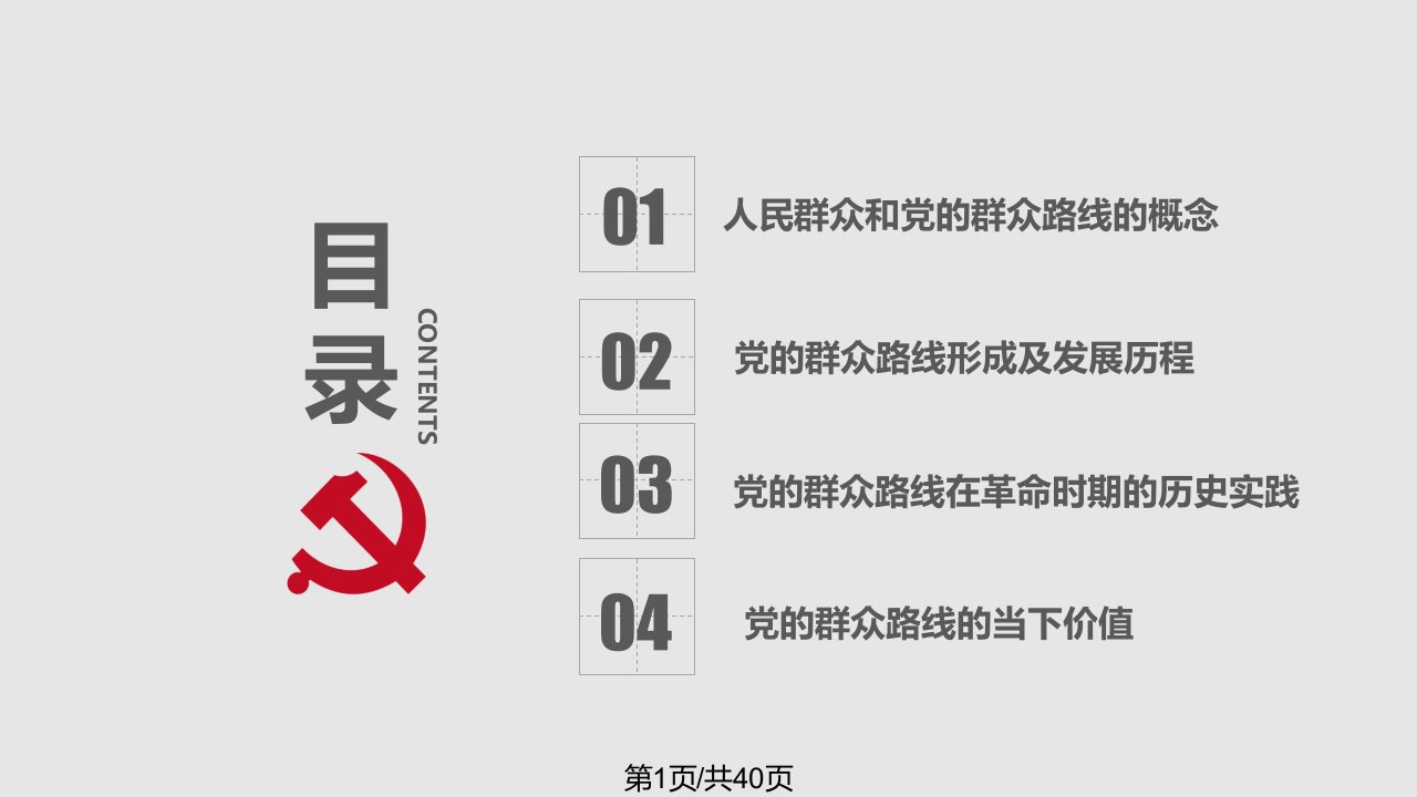 党的群众路线的形成发展历程历史实践及其当下价值PPT课件