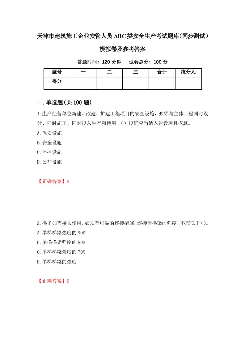 天津市建筑施工企业安管人员ABC类安全生产考试题库同步测试模拟卷及参考答案第18卷