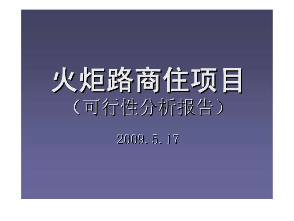 2009年5月17日济宁市火炬路商住项目可行性分析报告