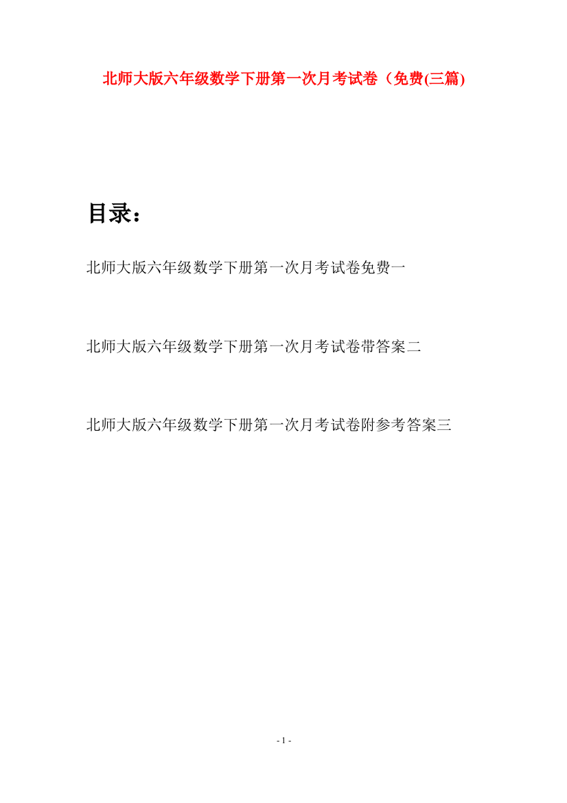 北师大版六年级数学下册第一次月考试卷免费(三篇)