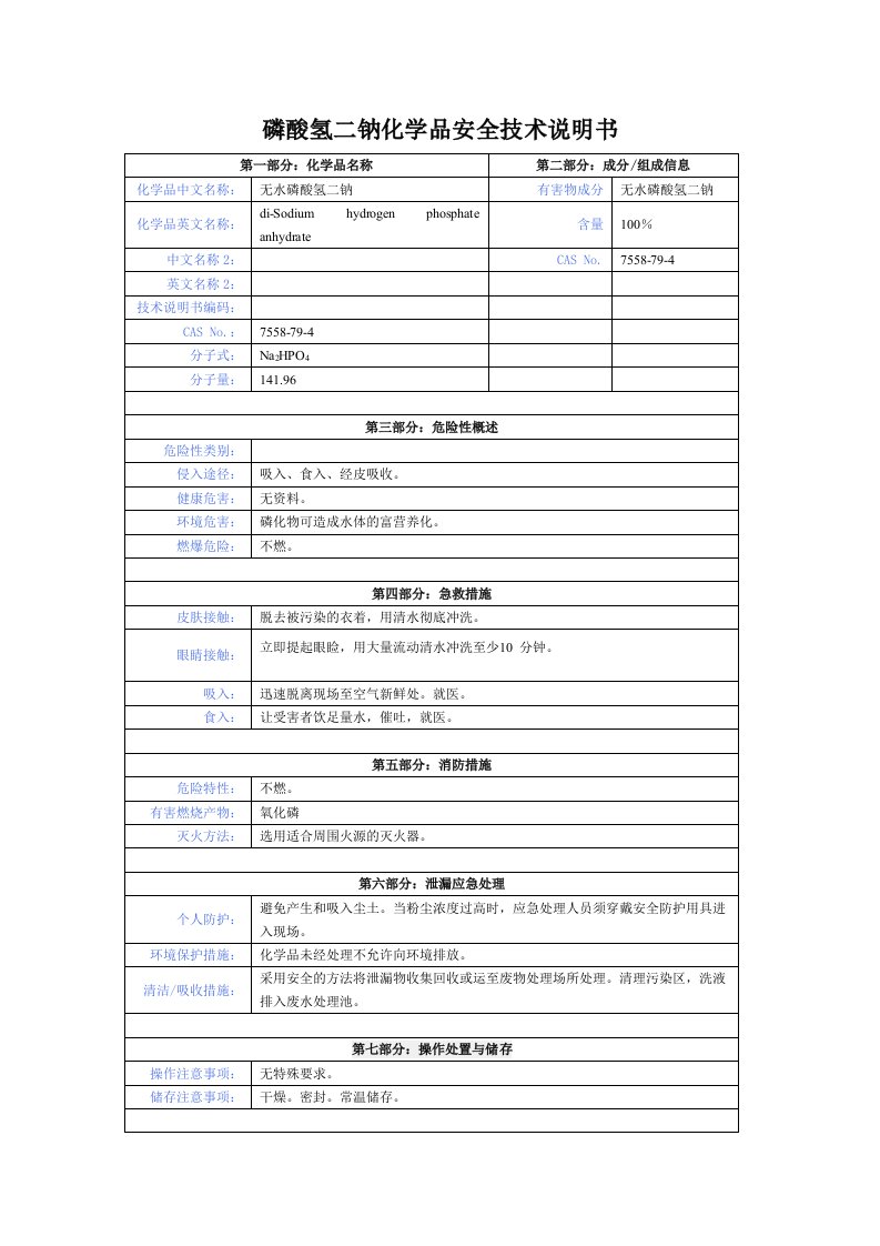 磷酸氢二钠化学品安全技术说明书