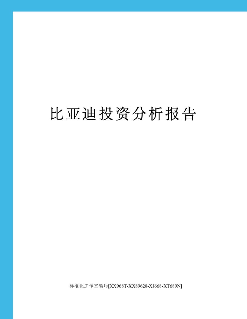 比亚迪投资分析报告