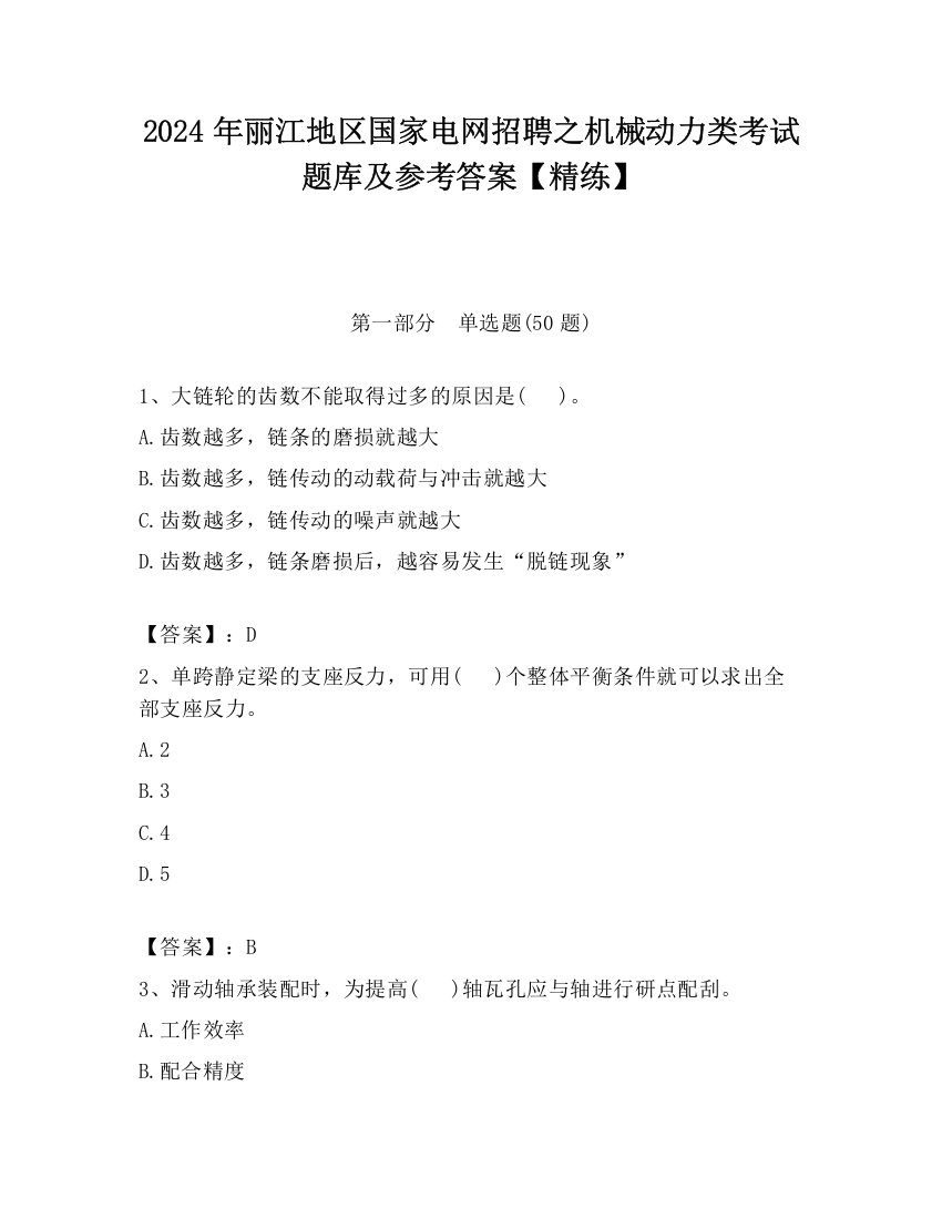 2024年丽江地区国家电网招聘之机械动力类考试题库及参考答案【精练】