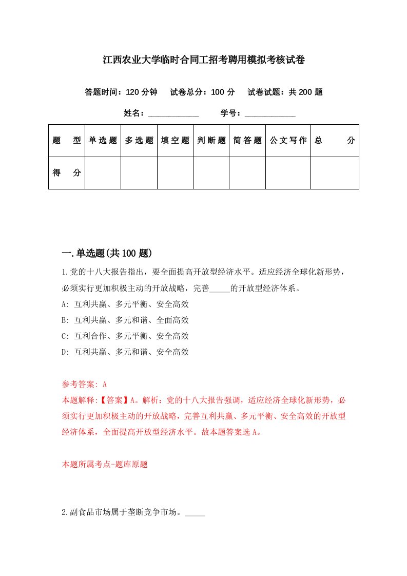 江西农业大学临时合同工招考聘用模拟考核试卷8