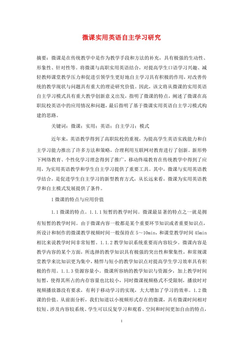 精编微课实用英语自主学习研究