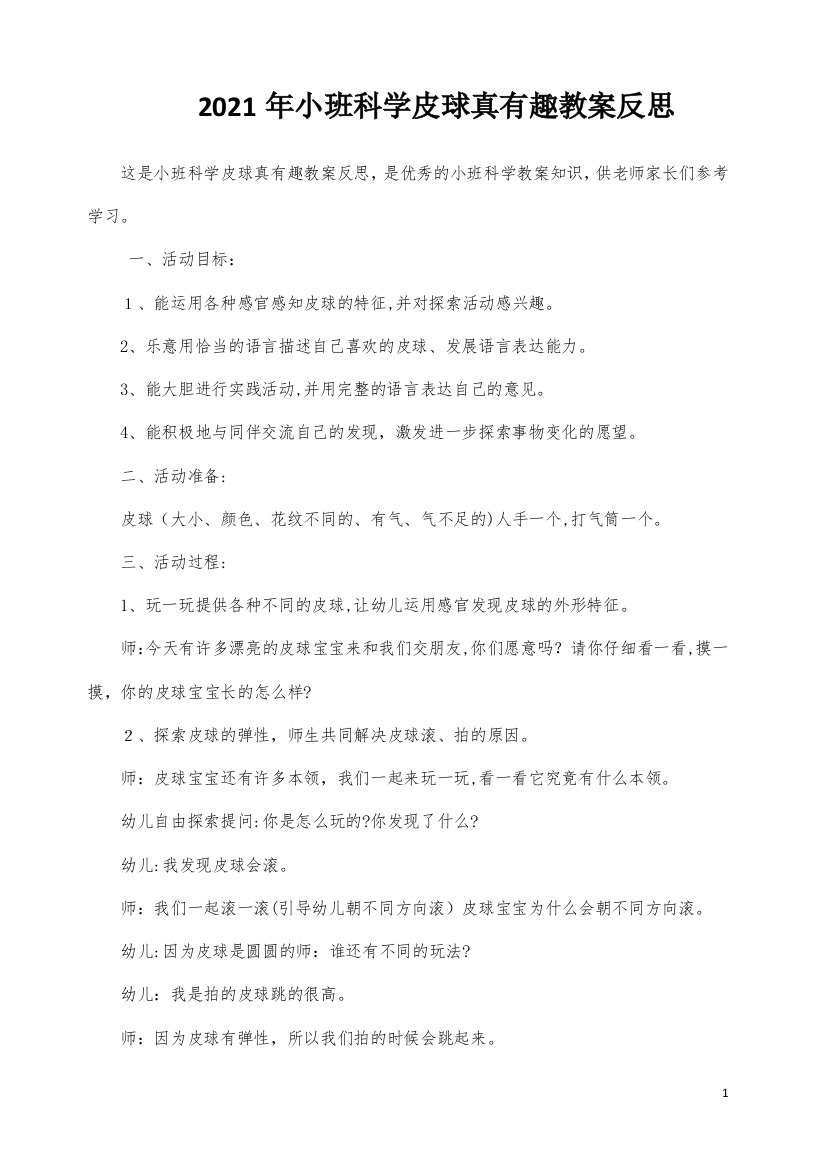 小班科学皮球真有趣教案反思