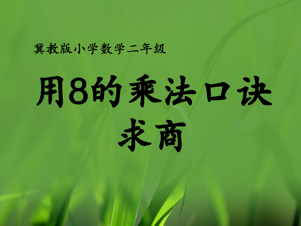 二年级上册数课件-7.2用8的乘法口诀求商冀教版