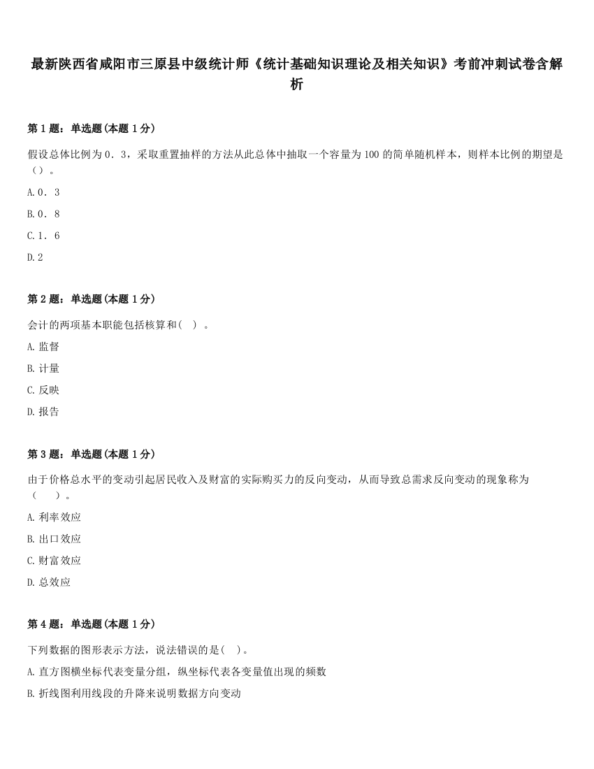 最新陕西省咸阳市三原县中级统计师《统计基础知识理论及相关知识》考前冲刺试卷含解析