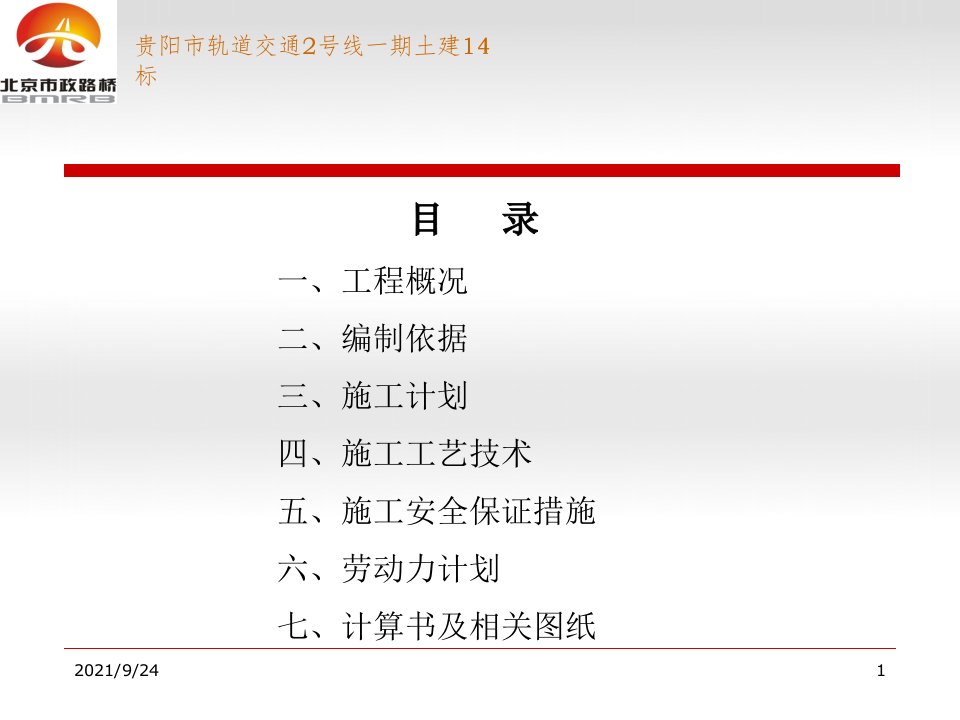 贵阳市轨道交通2号线一期土建14标主体结构施工方案