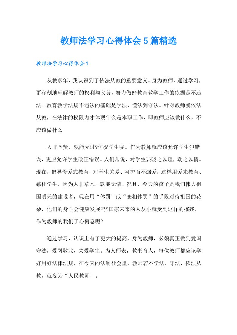 教师法学习心得体会5篇精选