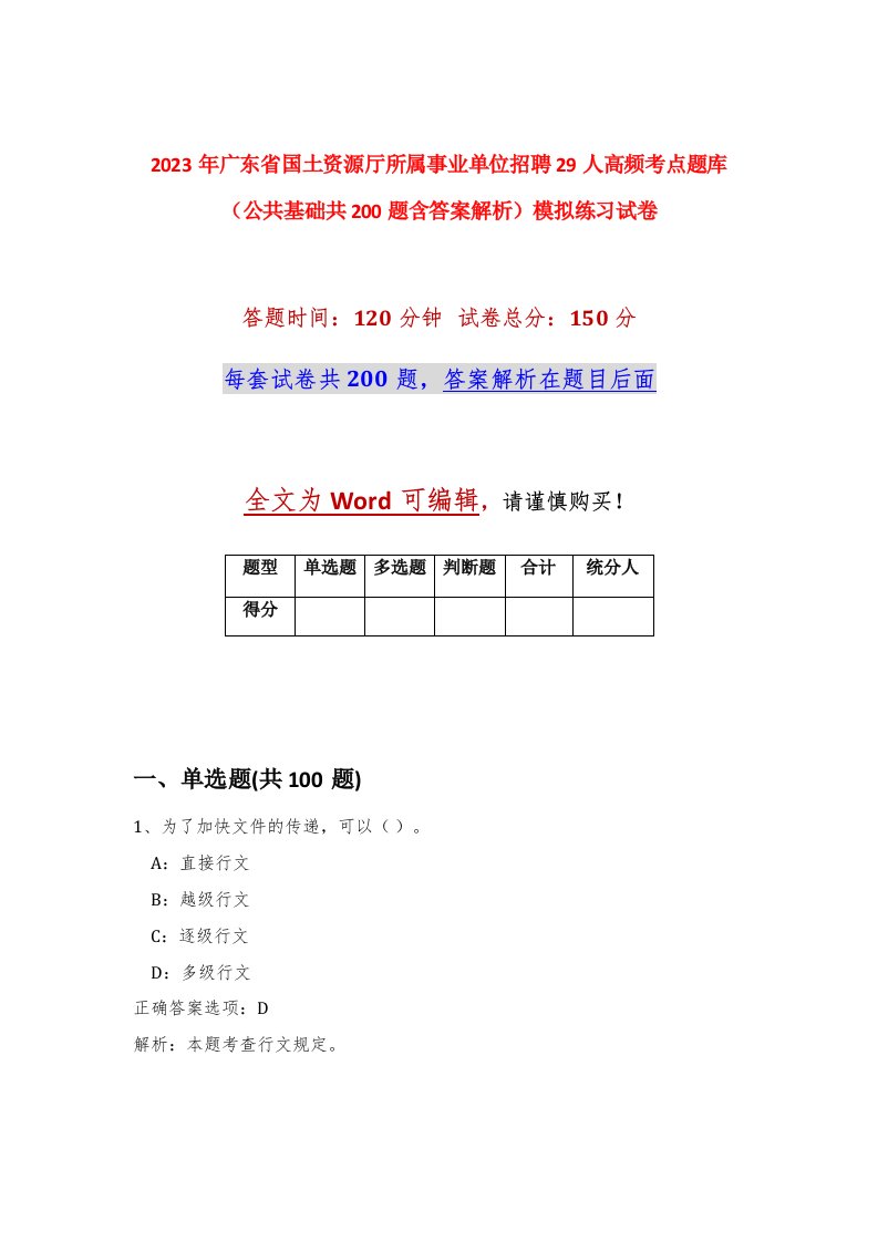 2023年广东省国土资源厅所属事业单位招聘29人高频考点题库公共基础共200题含答案解析模拟练习试卷