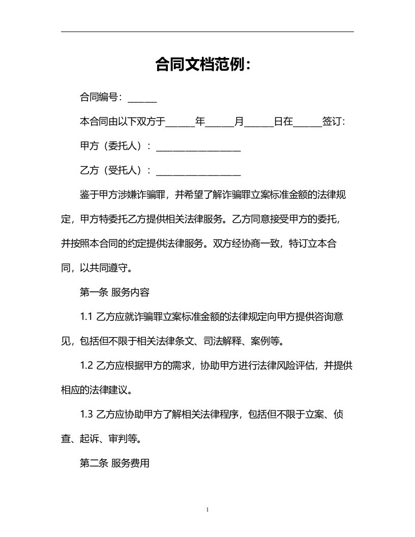 诈骗罪立案标准金额的法律规定